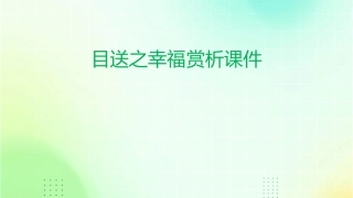 目送之幸福赏析课件
