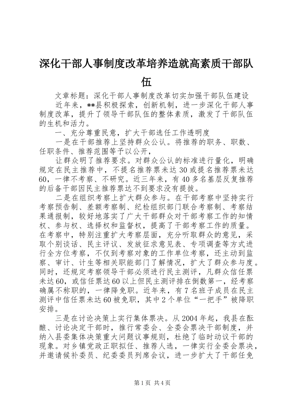 深化干部人事规章制度改革培养造就高素质干部队伍_第1页