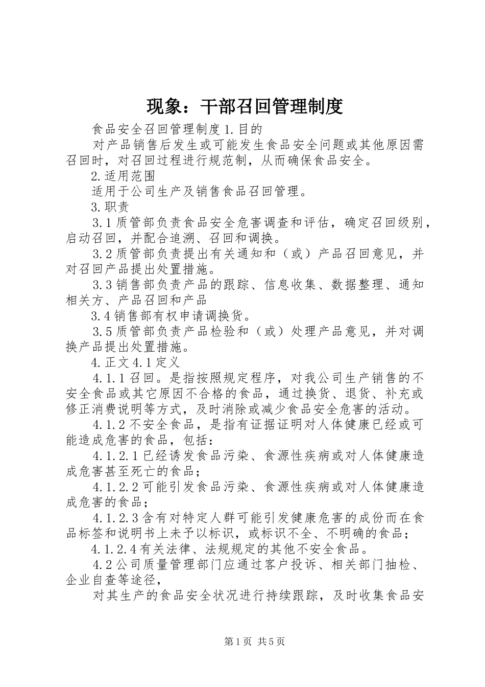 现象：干部召回管理规章制度细则_第1页