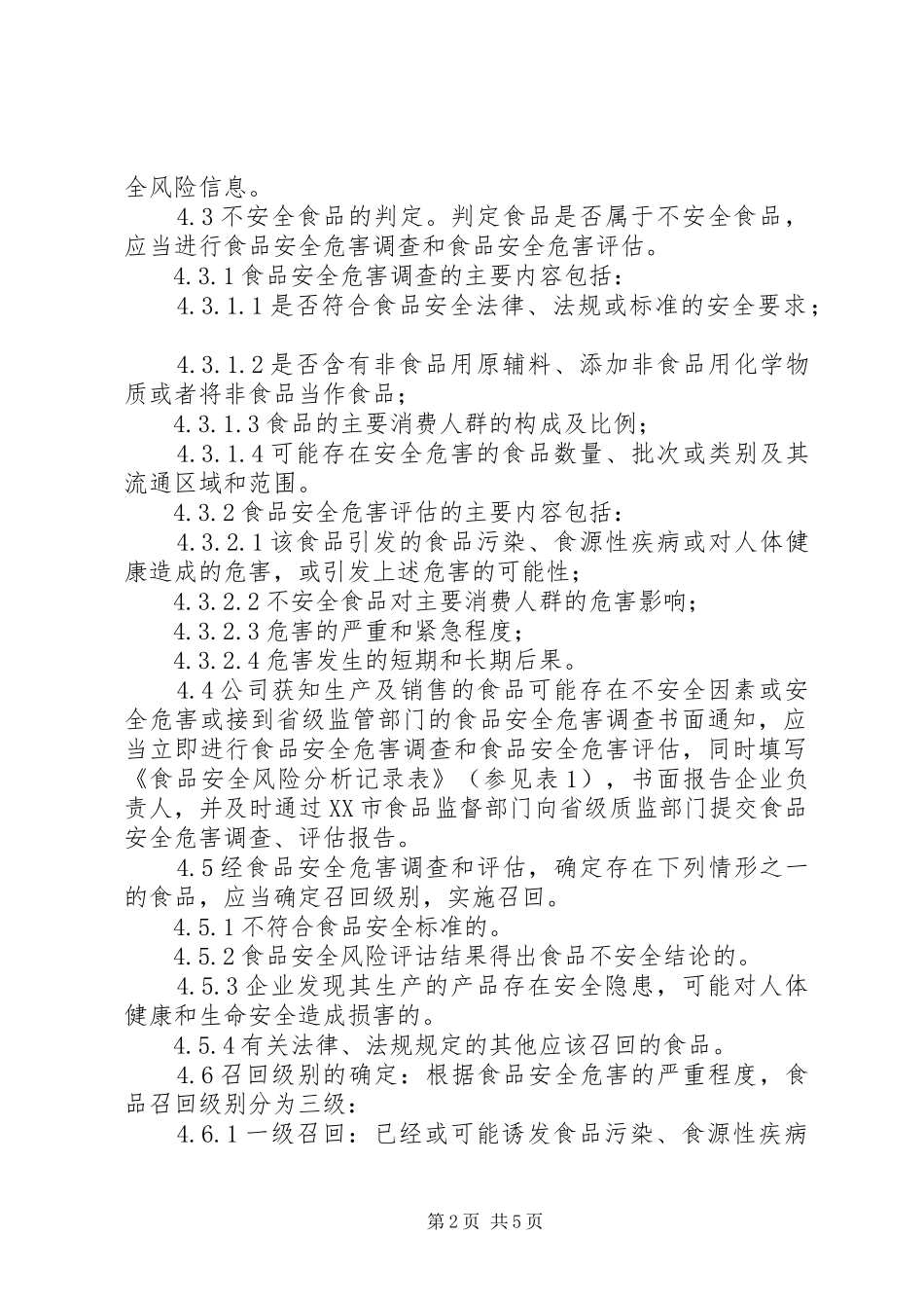 现象：干部召回管理规章制度细则_第2页