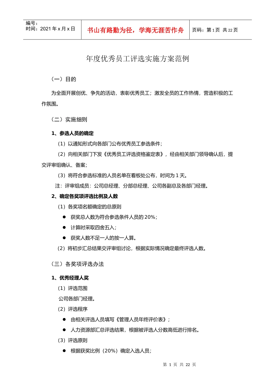 某公司年度优秀员工评选实施方案范例_第1页