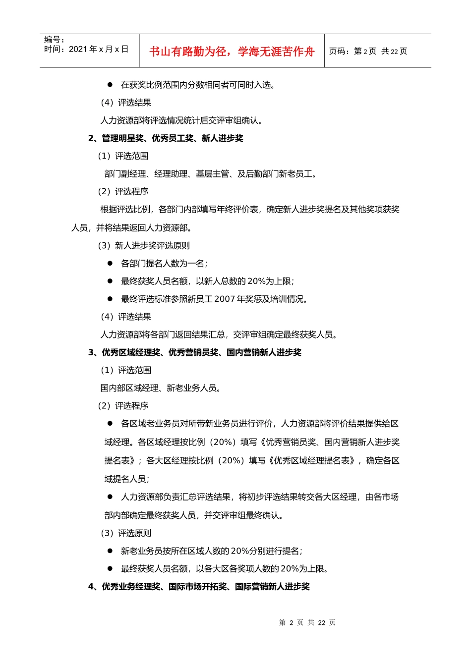 某公司年度优秀员工评选实施方案范例_第2页