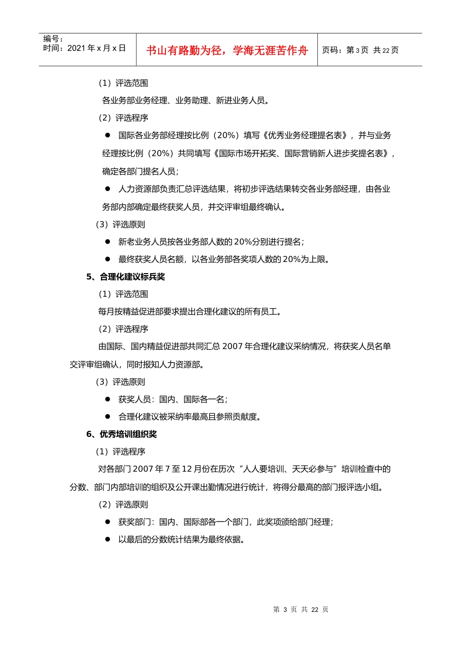 某公司年度优秀员工评选实施方案范例_第3页