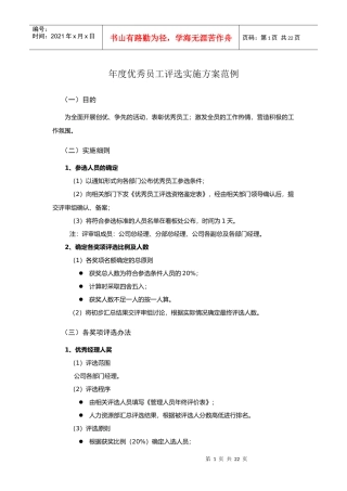 某公司年度优秀员工评选实施方案范例