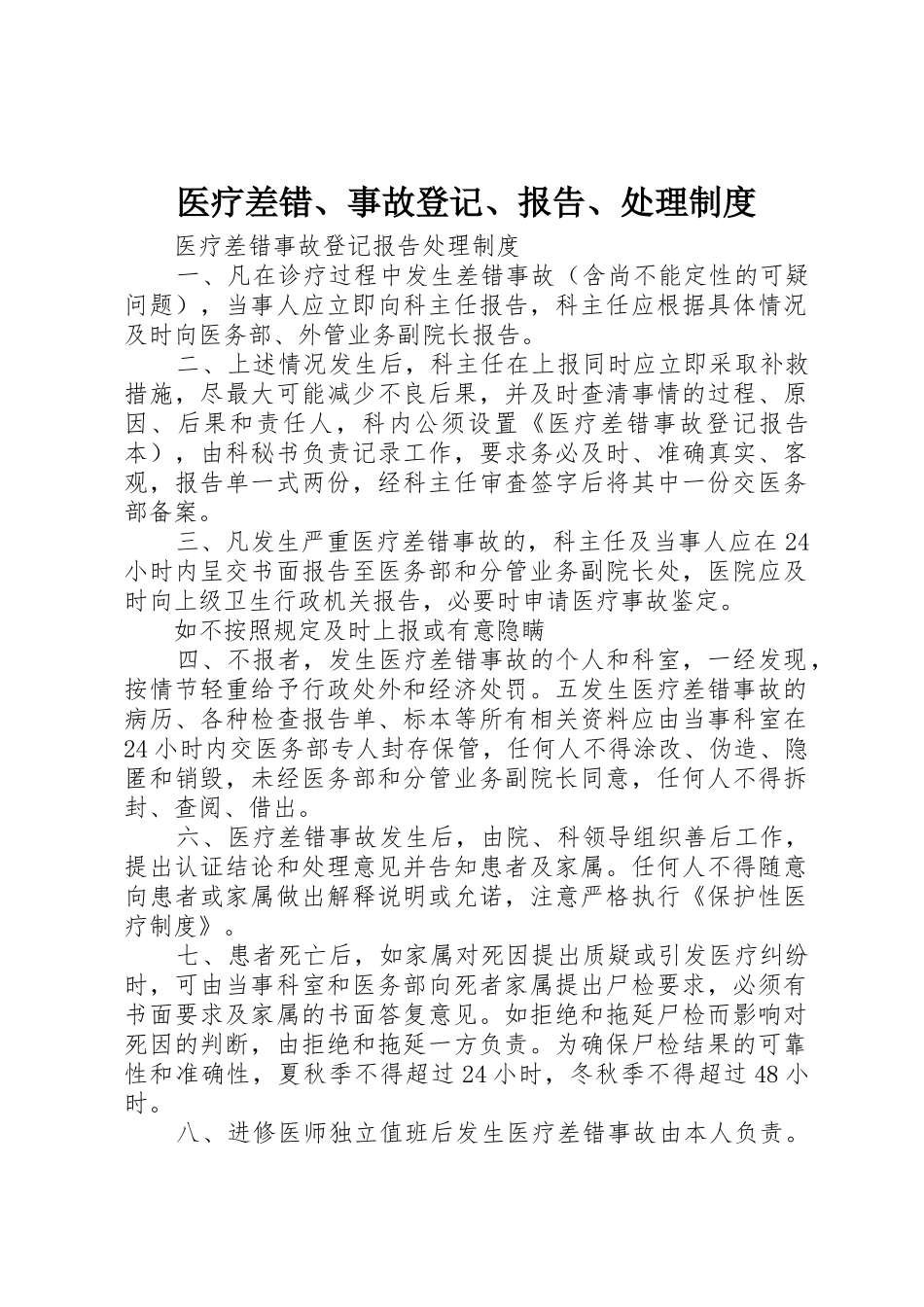 医疗差错、事故登记、报告、处理管理规章制度_第1页