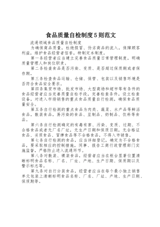 食品质量自检规章制度细则5则范文