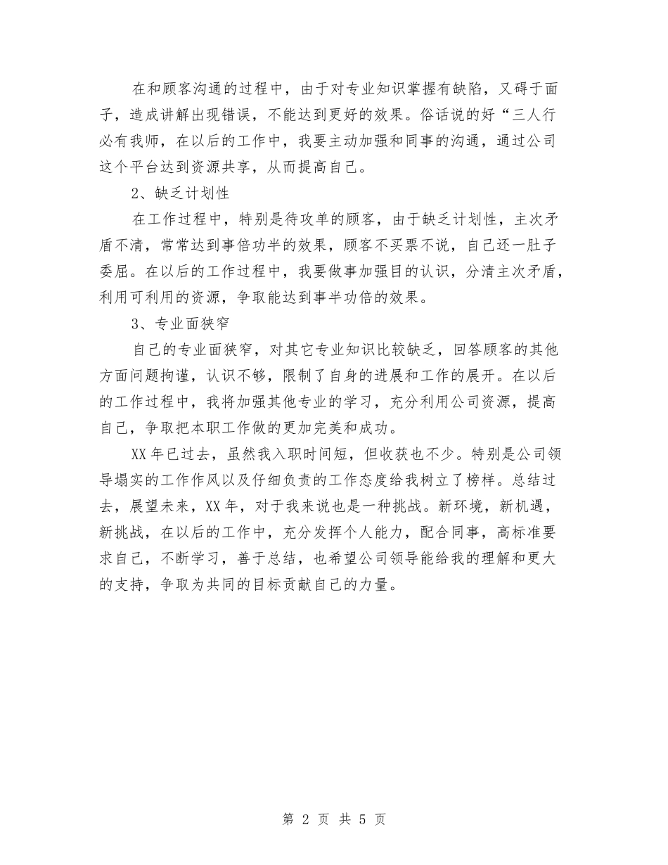 2024销售员年终工作总结范文与2024销售员试用期工作总结范文汇编_第2页