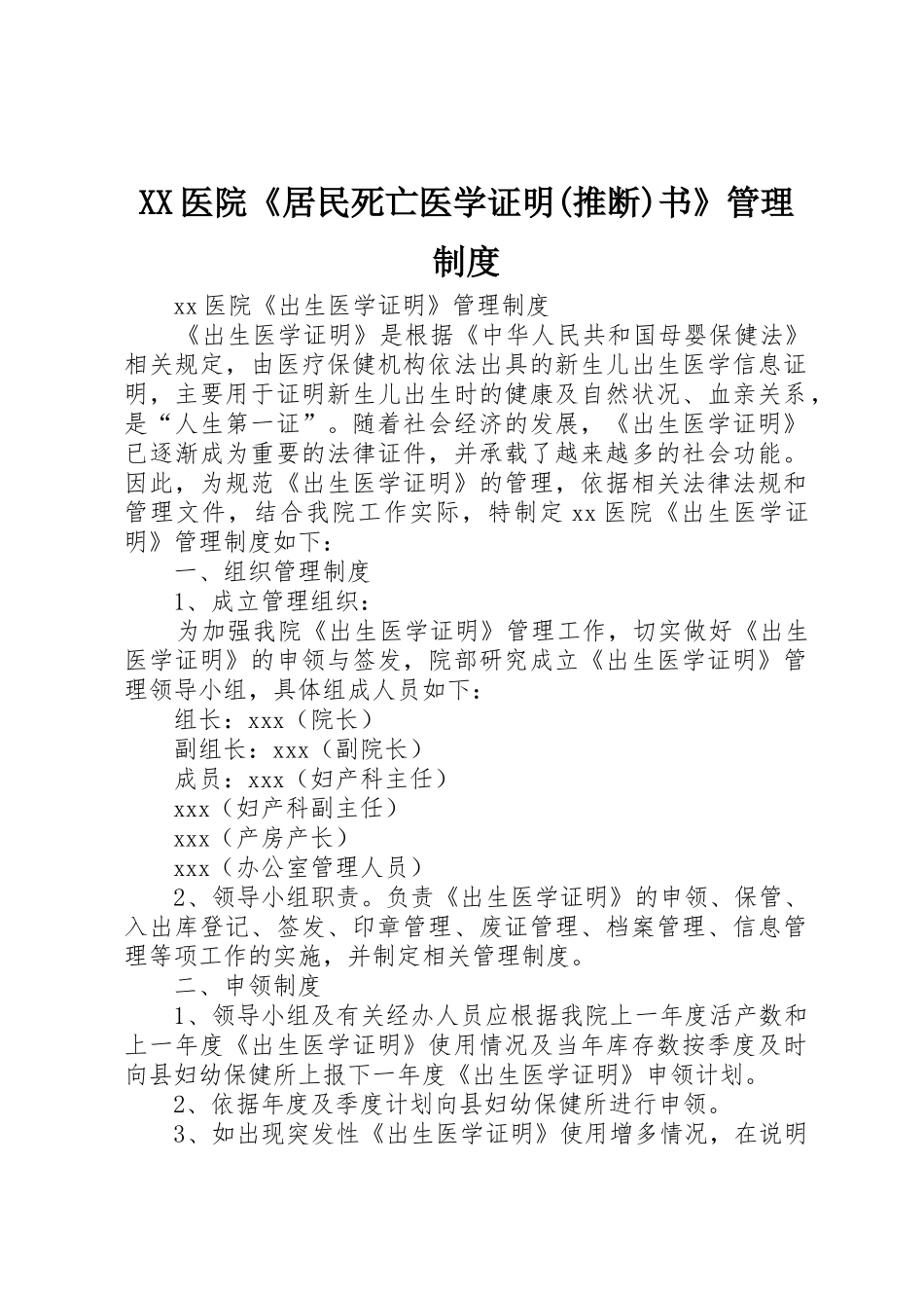医院《居民死亡医学证明(推断)书》规章制度管理_第1页