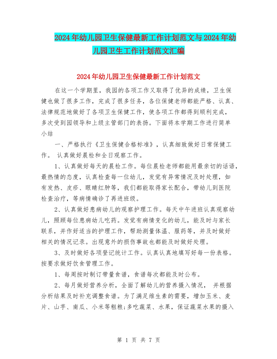 2024年幼儿园卫生保健最新工作计划范文与2024年幼儿园卫生工作计划范文汇编_第1页