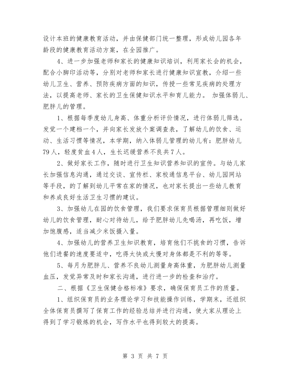 2024年幼儿园卫生保健最新工作计划范文与2024年幼儿园卫生工作计划范文汇编_第3页