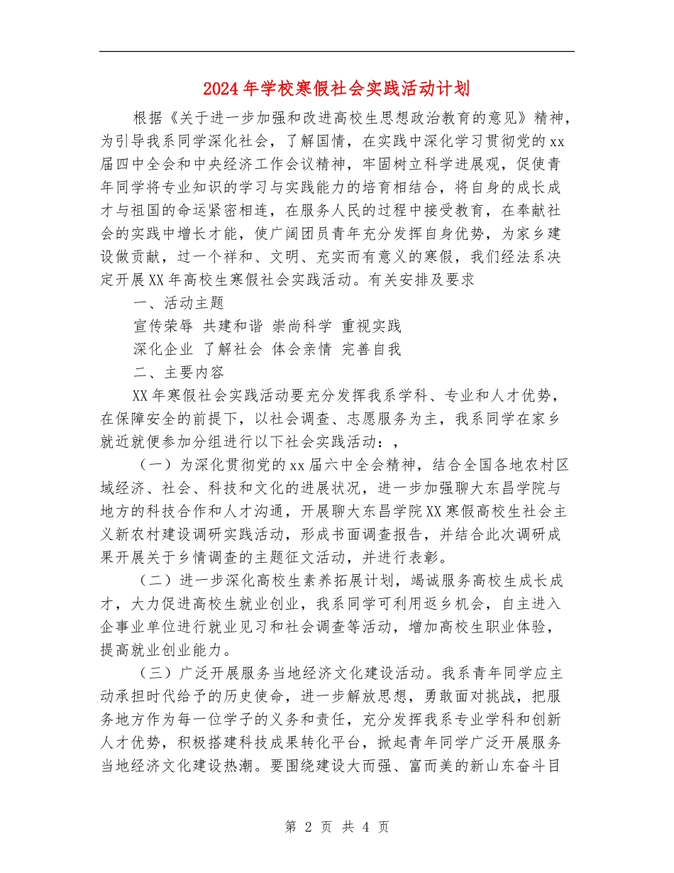 2024年学校寒假社会实践活动计划_第2页