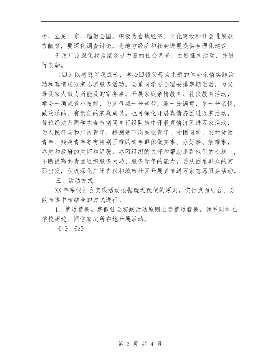 2024年学校寒假社会实践活动计划_第3页