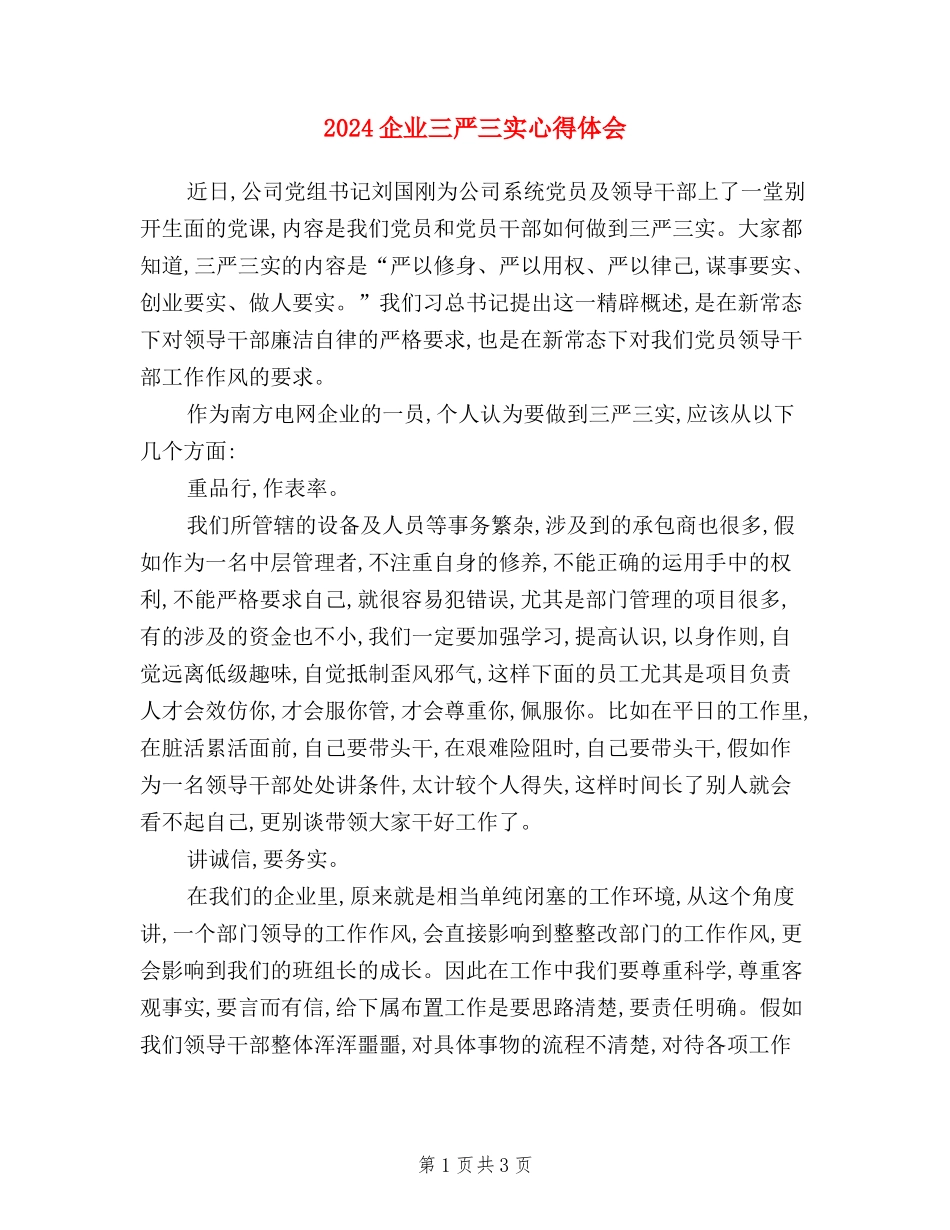 2024企业三严三实心得体会_第1页