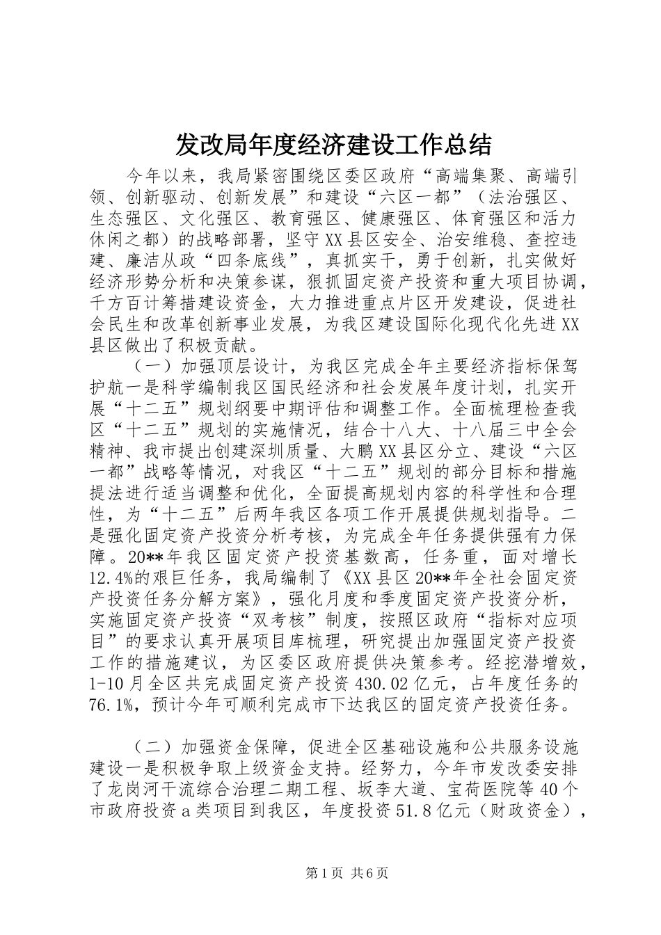 发改局年度经济建设工作总结_第1页