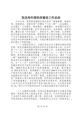 发改局年度经济建设工作总结