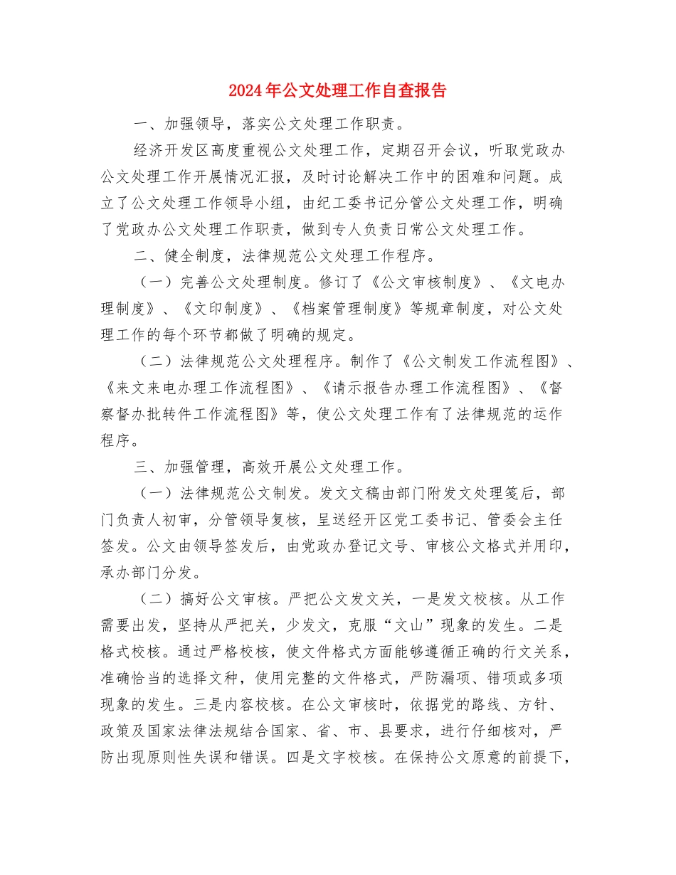 2024年公安机关财务人员年终个人工作小结与2024年公文处理工作自查报告汇编_第3页