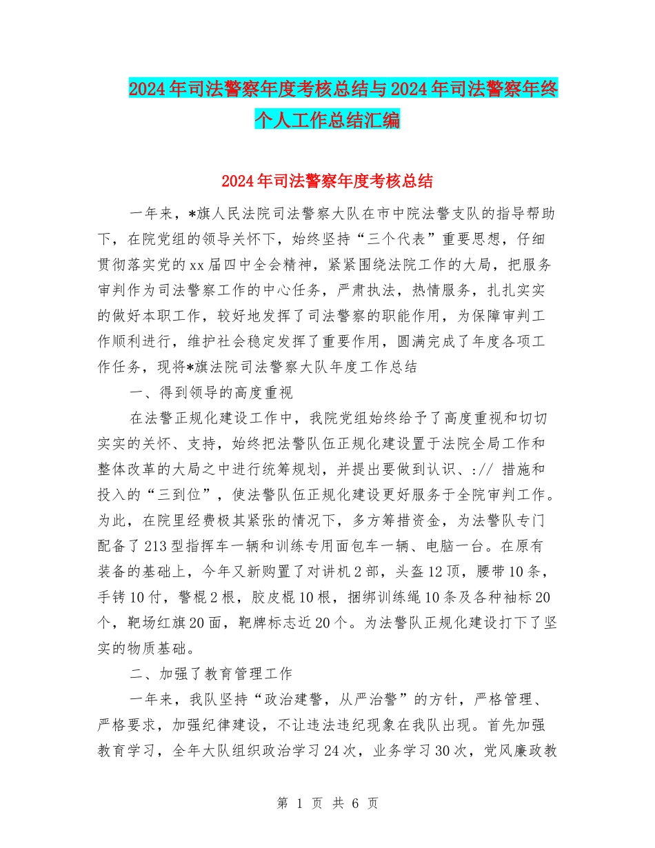 2024年司法警察年度考核总结与2024年司法警察年终个人工作总结汇编_第1页