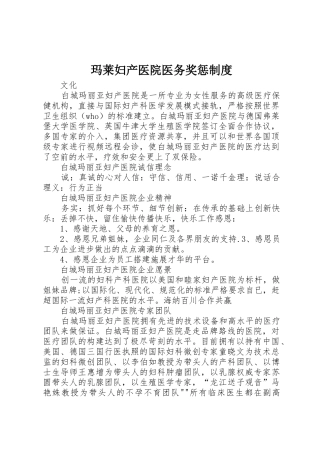 玛莱妇产医院医务奖惩规章制度细则