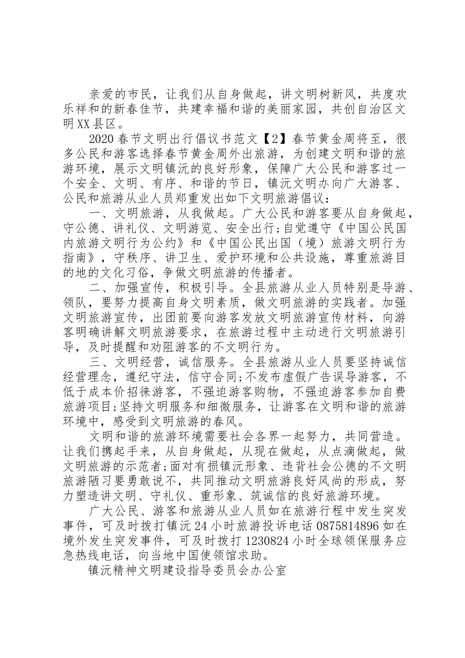 20XX年春节文明出行倡议书范文大全_第2页