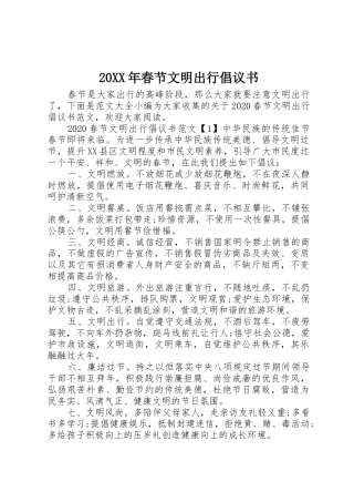 20XX年春节文明出行倡议书范文大全