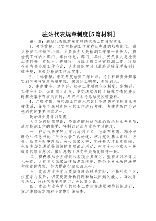 驻站代表规章规章制度[5篇材料]