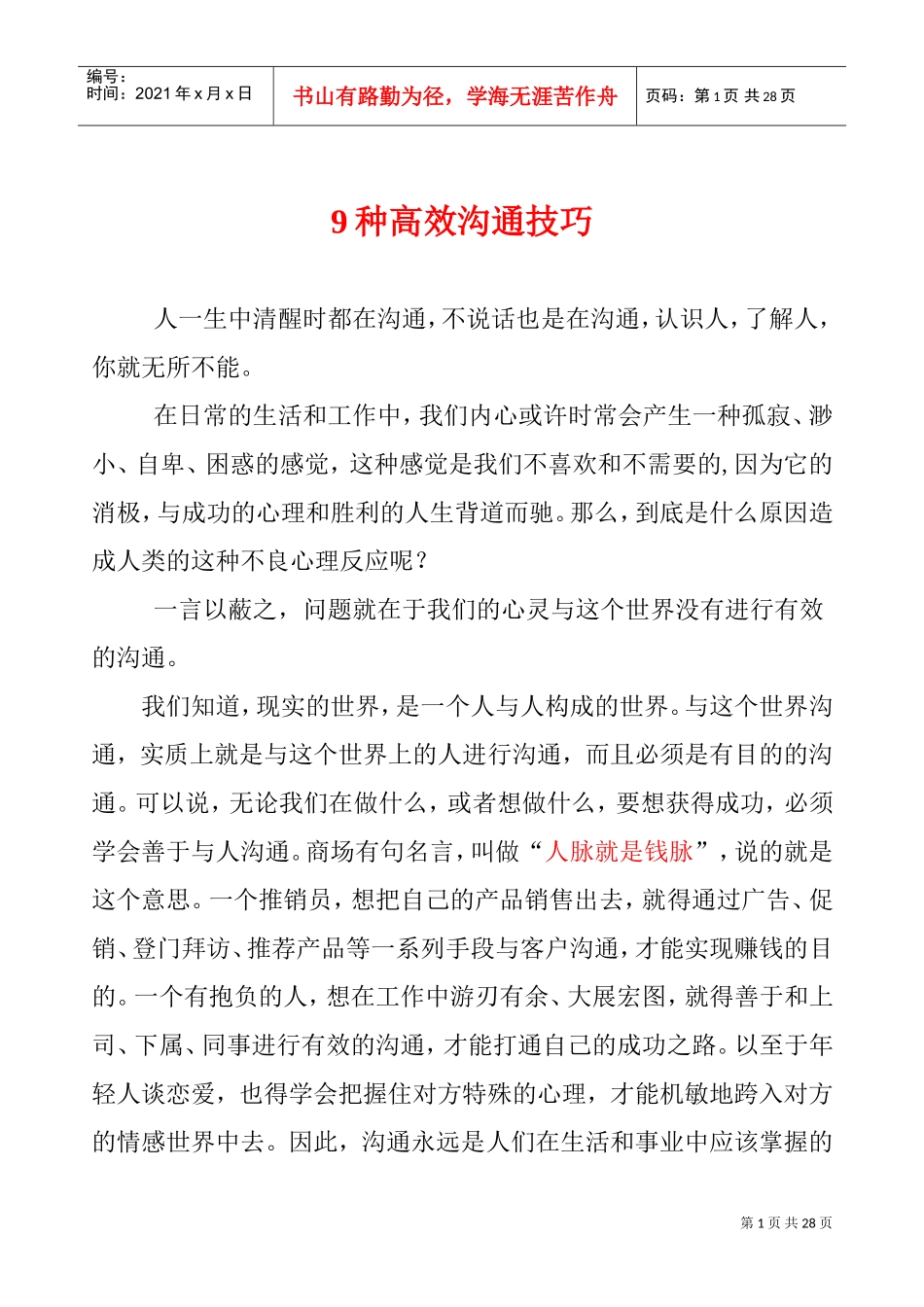 高效沟通技巧的几种方法_第1页