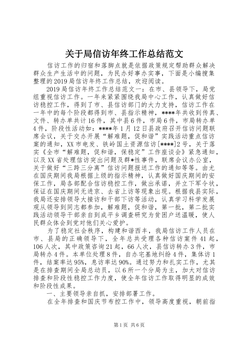 关于局信访年终工作总结范文_第1页