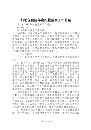 妇幼保健院年度纪检监察工作总结