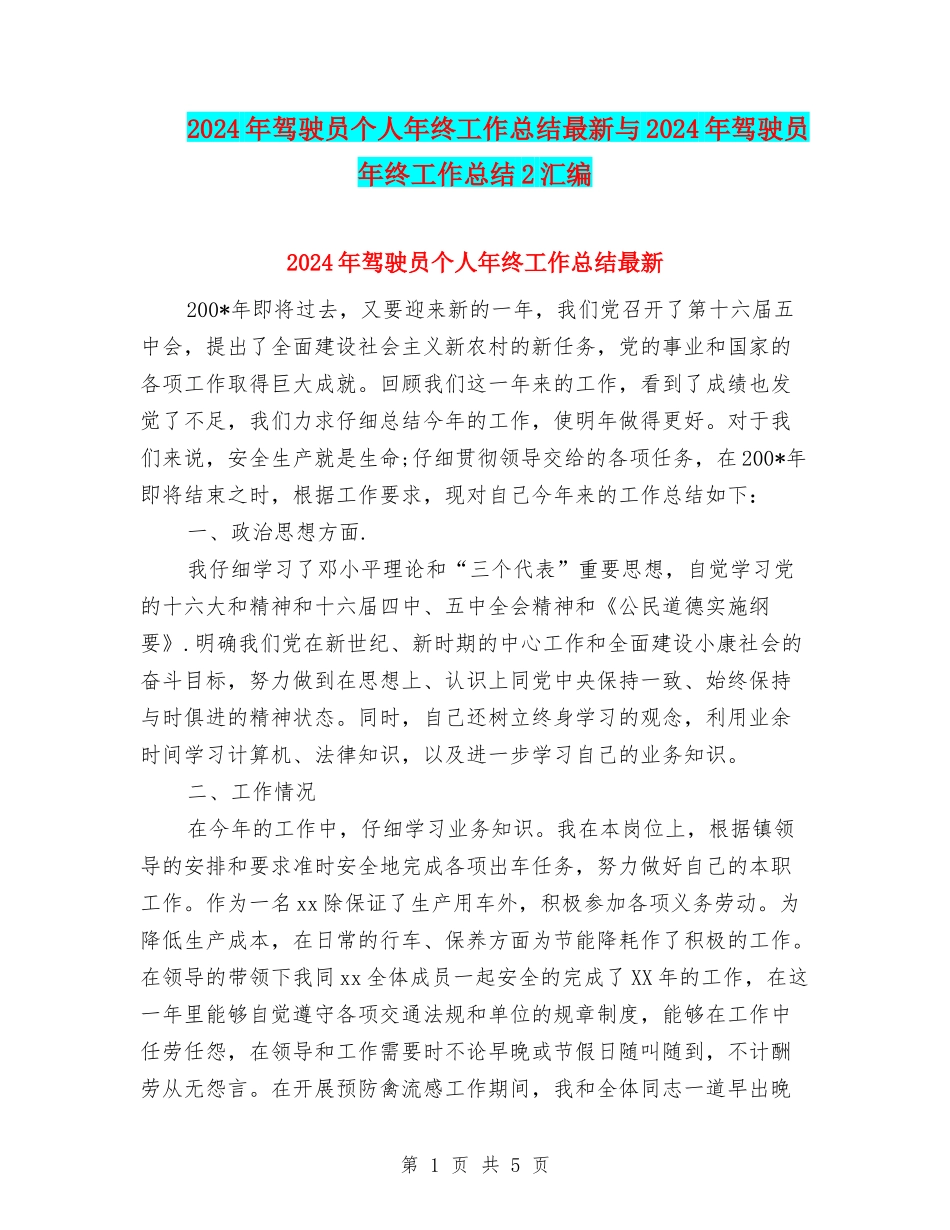 2024年驾驶员个人年终工作总结最新与2024年驾驶员年终工作总结2汇编_第1页