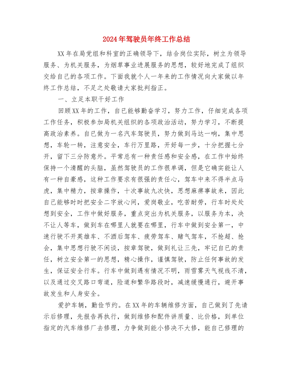 2024年驾驶员个人年终工作总结最新与2024年驾驶员年终工作总结2汇编_第3页