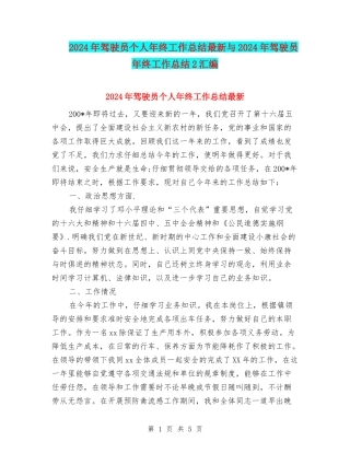 2024年驾驶员个人年终工作总结最新与2024年驾驶员年终工作总结2汇编