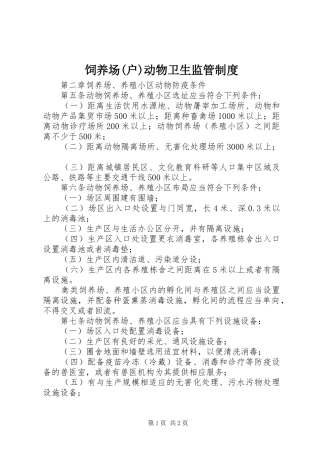 饲养场(户)动物卫生监管规章制度 