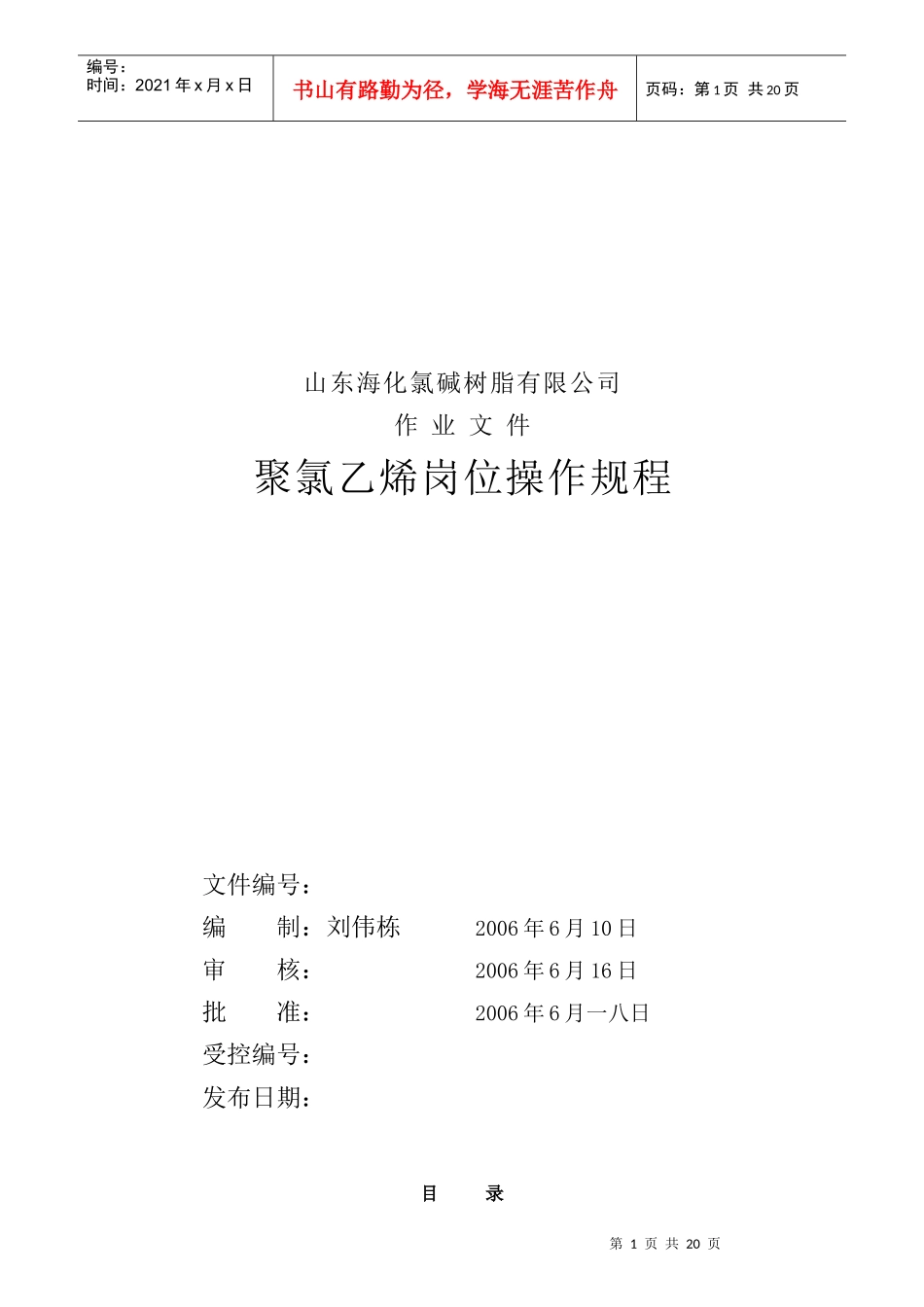 某公司聚氯乙烯岗位操作规程_第1页