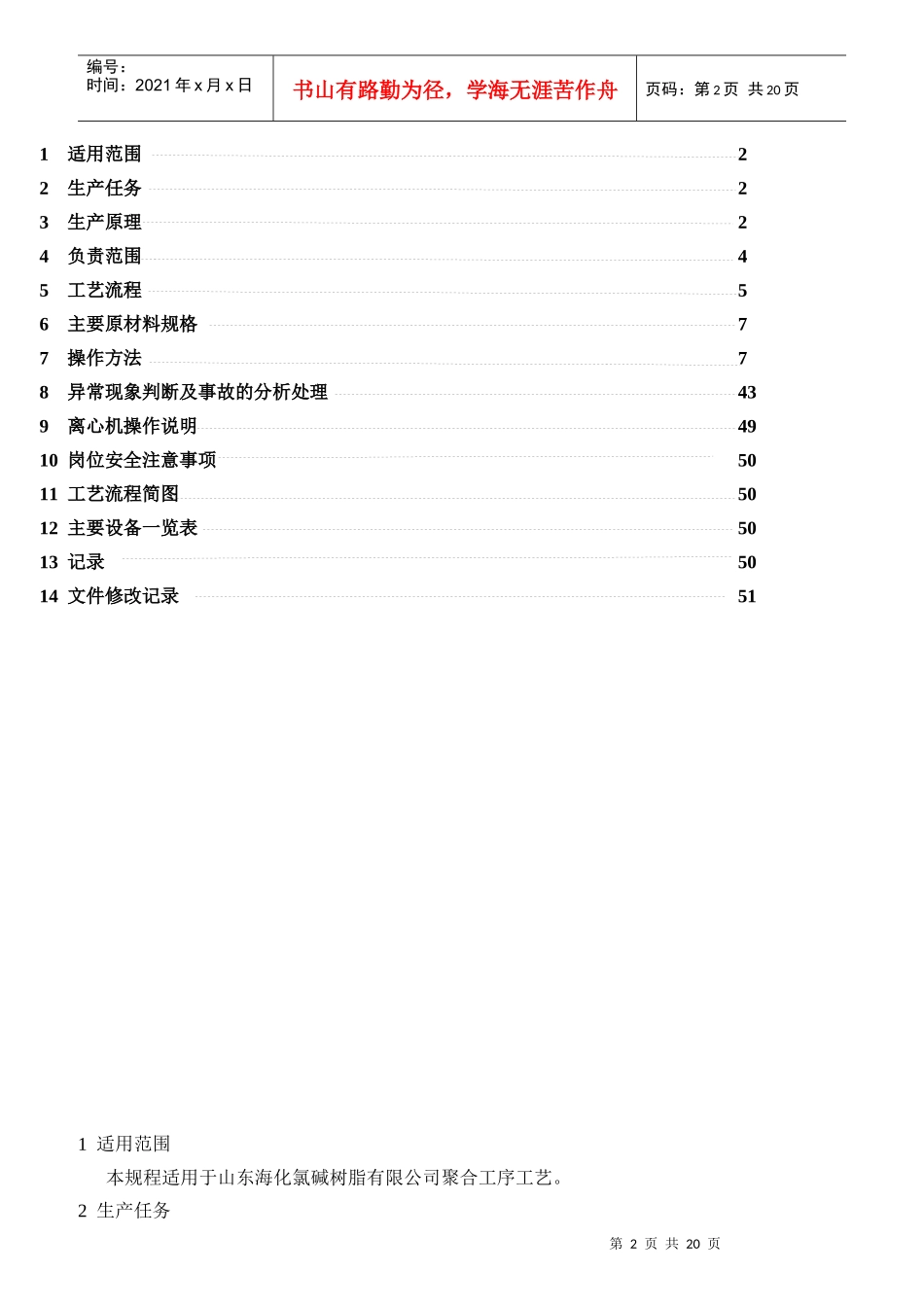 某公司聚氯乙烯岗位操作规程_第2页