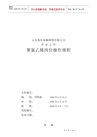 某公司聚氯乙烯岗位操作规程