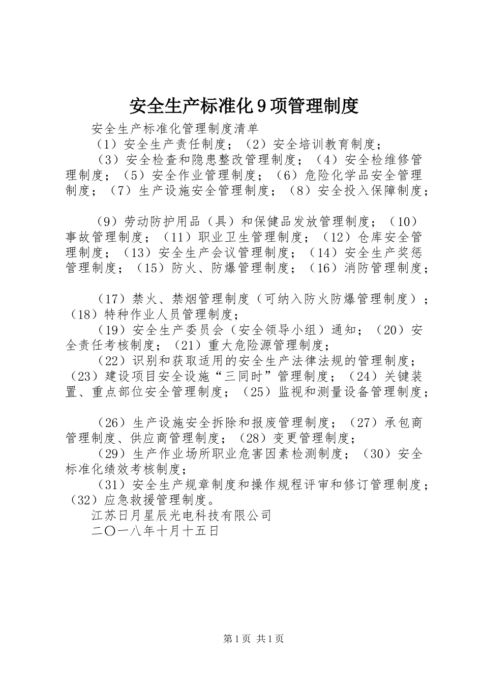 安全生产标准化9项管理规章制度细则_第1页