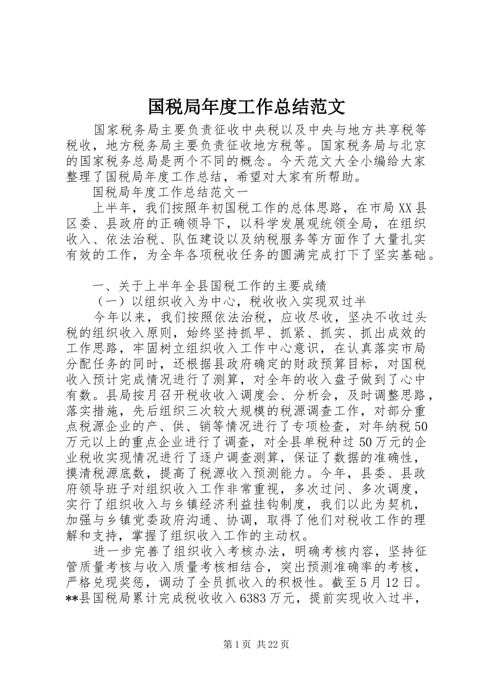 国税局年度工作总结范文_第1页