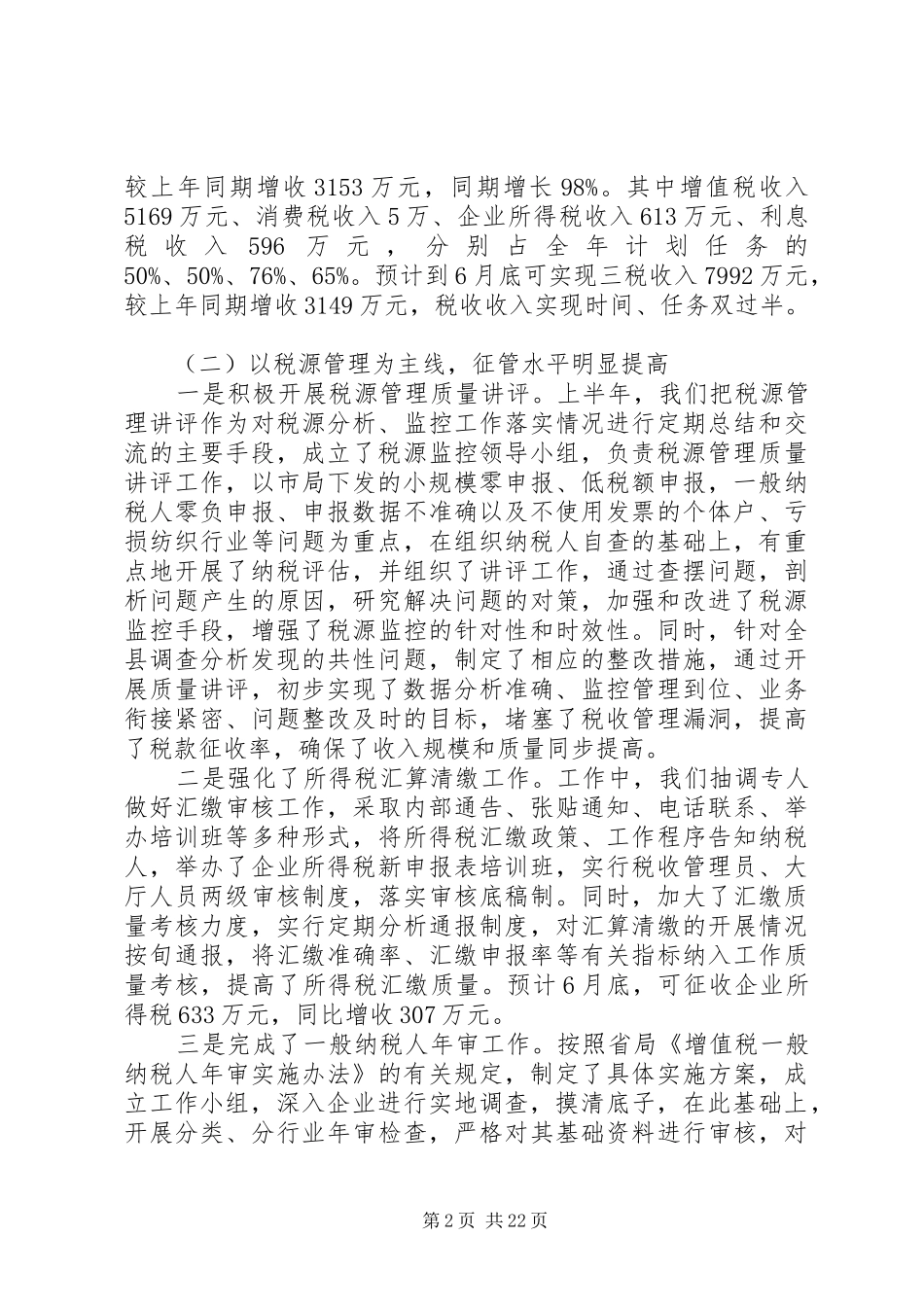 国税局年度工作总结范文_第2页