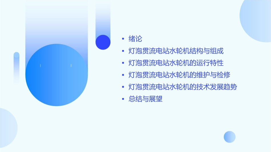 灯泡贯流电站水轮机简介课件_第2页