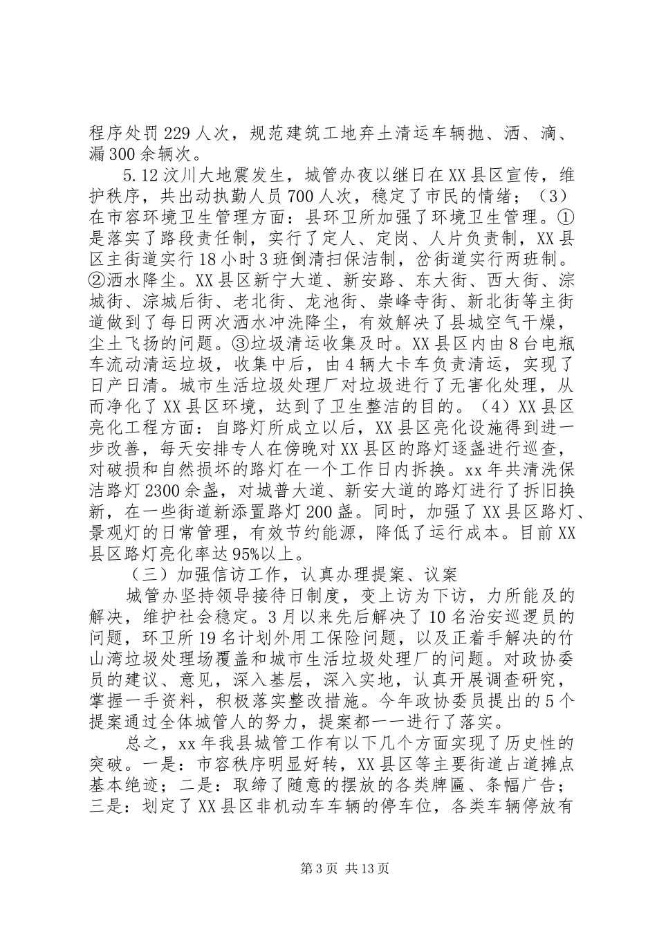 城管办工作总结3篇_第3页