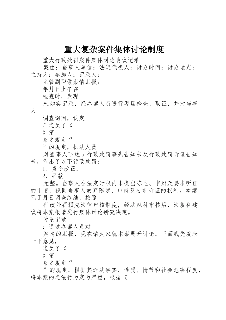 重大复杂案件集体讨论规章制度 _第1页