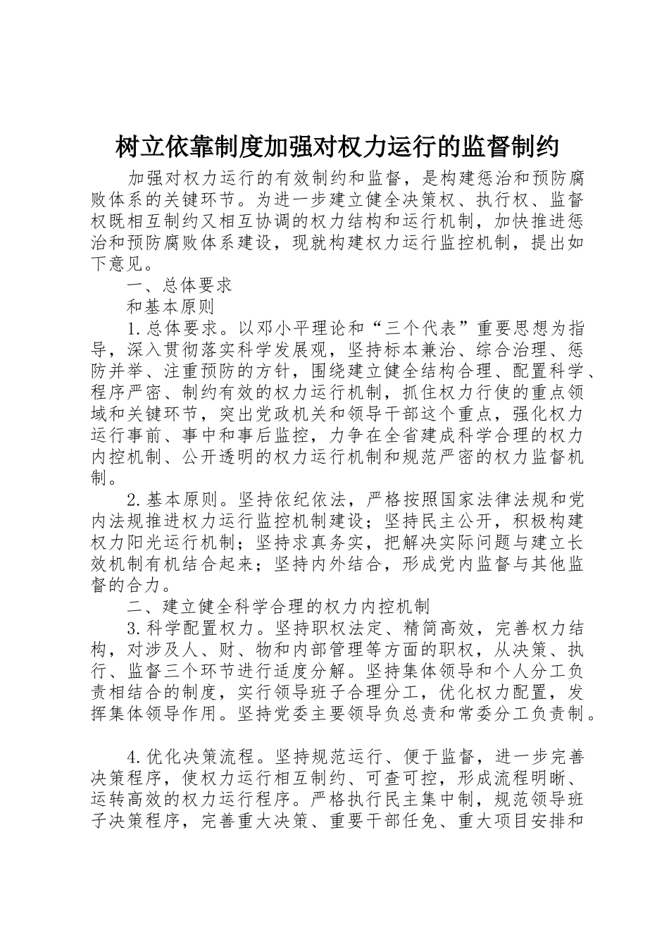 树立依靠规章制度加强对权力运行的监督制约 _第1页