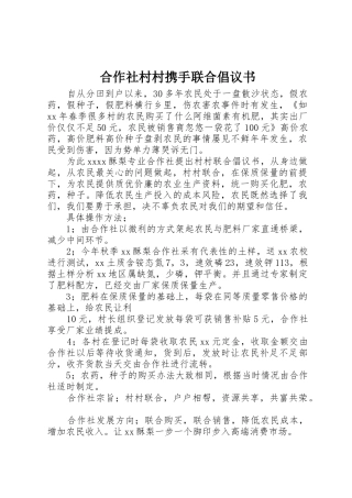 合作社村村携手联合倡议书范文