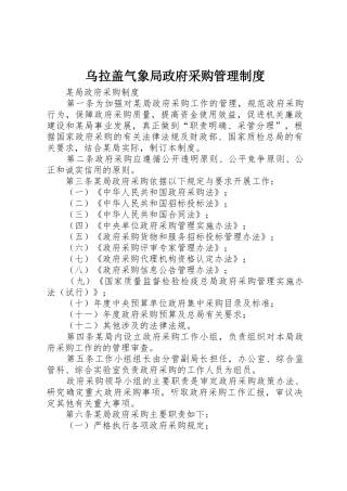 乌拉盖气象局政府采购规章制度管理