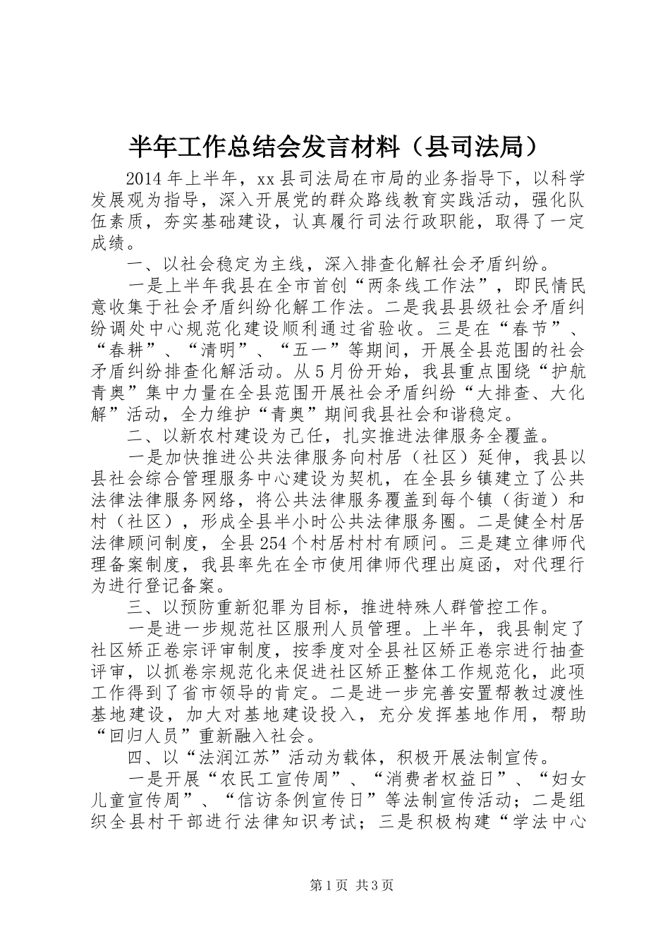 半年工作总结会发言材料（县司法局）_第1页