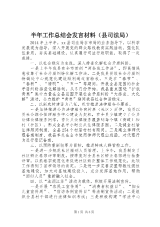 半年工作总结会发言材料（县司法局）