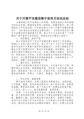 关于开展平安建设集中宣传月活动总结