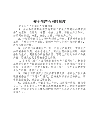 安全生产五同时管理规章制度