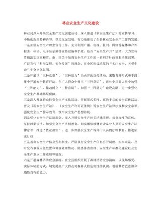 《安全文化》之林业安全生产文化建设 