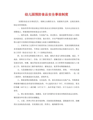 《安全管理制度》之幼儿园预防食品安全事故制度 